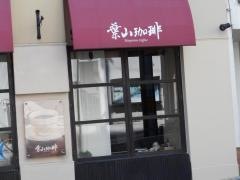 葉山珈琲　千里山店