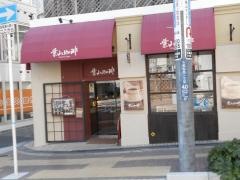 葉山珈琲　千里山店