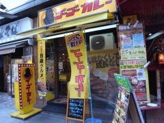 ゴーゴーカレー　神保町スタジアム