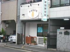 半田整骨院