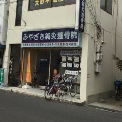 みやざき鍼灸整骨院