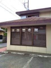 本図整骨院