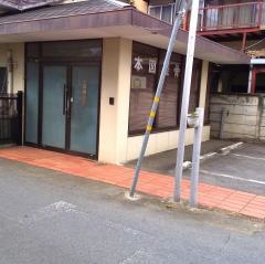 本図整骨院