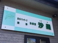 沙羅鍼灸接骨院