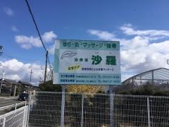 沙羅鍼灸接骨院