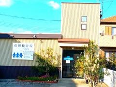 有田整骨院