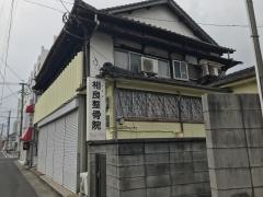 相良整骨院