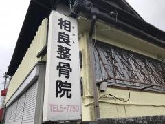 相良整骨院