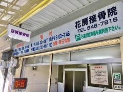 花房接骨院