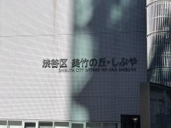 美竹の丘・しぶや
