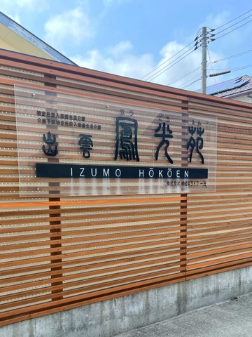 出雲鳳光苑