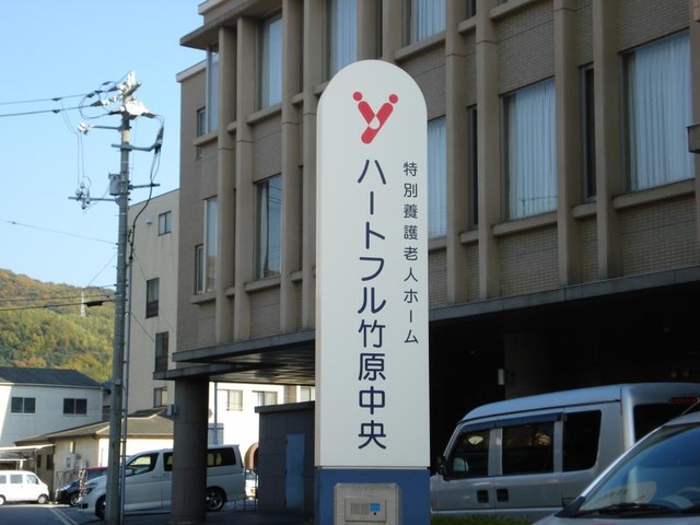 ハートフル竹原中央