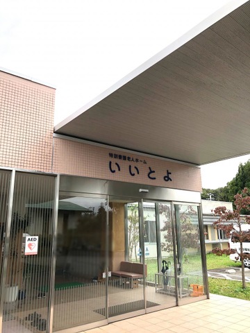 いいとよ