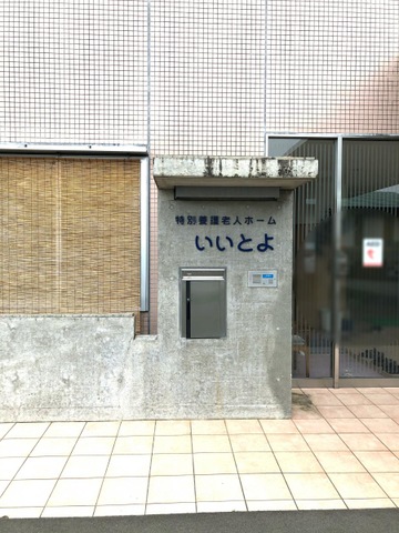 いいとよ