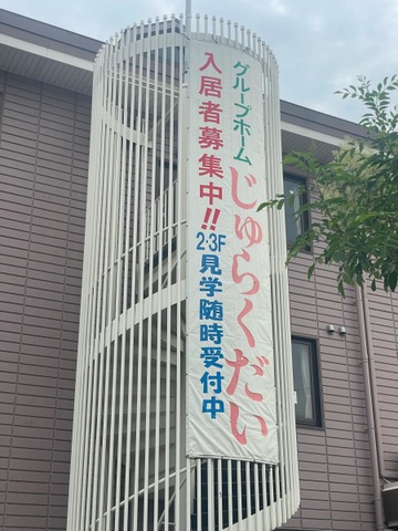 じゅらくだい 看板
