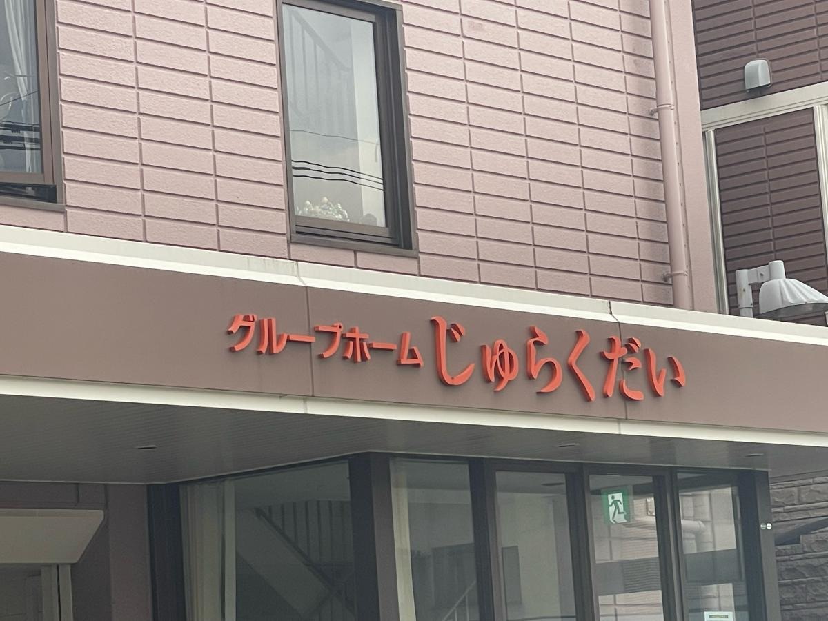 じゅらくだい
