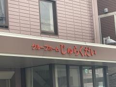 じゅらくだい