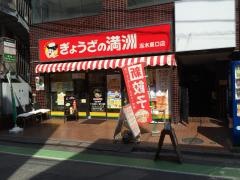 ぎょうざの満洲　志木東口店