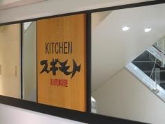 キッチンスギモト　松坂屋名古屋店