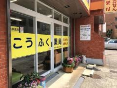 こうふく薬局　中山店