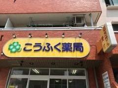 こうふく薬局　中山店