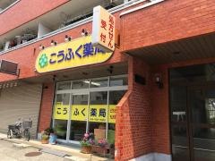 こうふく薬局　中山店