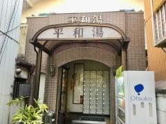 平和湯