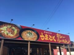 麺屋ここいち　うまこくカレーらーめん　一宮末広店