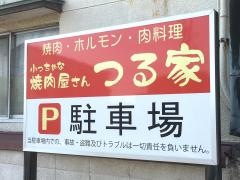 焼肉料理つる家