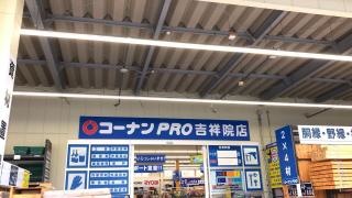 コーナンＰＲＯ　吉祥院店