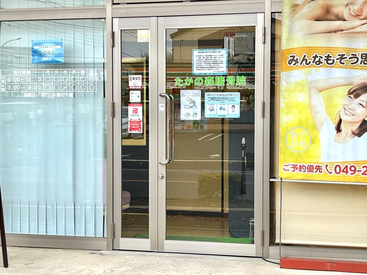 たかの森接骨院のエントランス正面外観