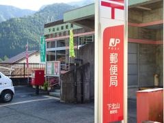 下北山郵便局