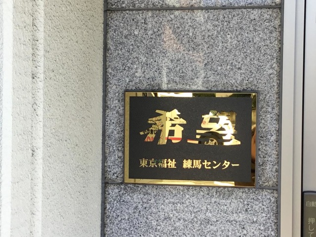 グループホーム希望・練馬 看板