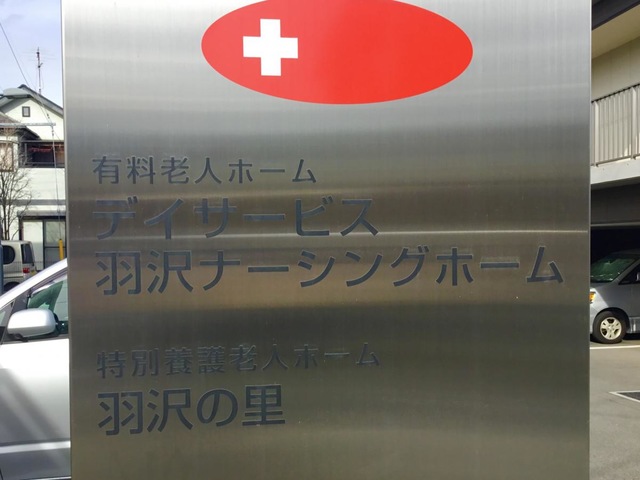 有料老人ホーム　羽沢ナーシングホーム 看板