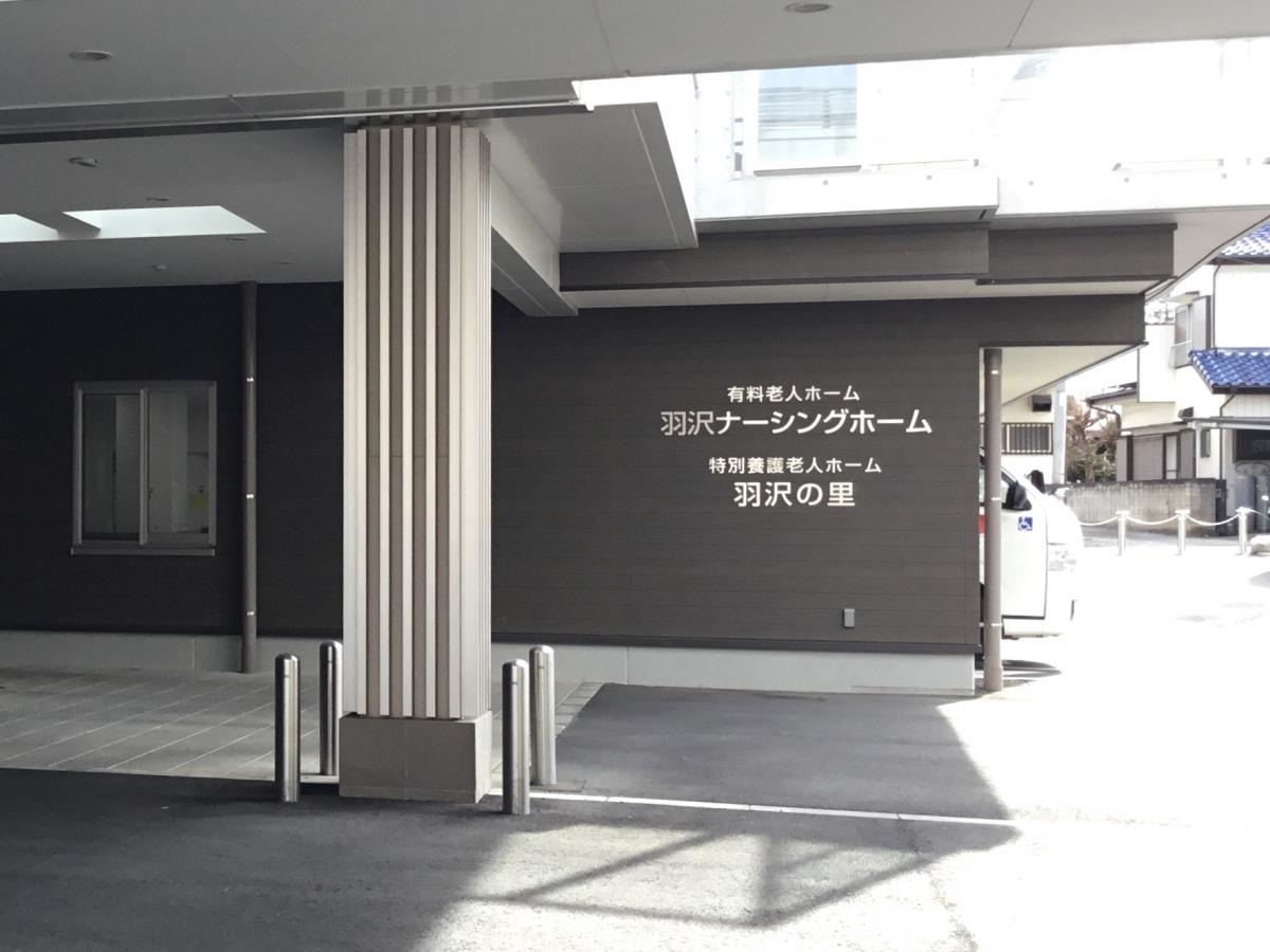 有料老人ホーム 羽沢ナーシングホーム