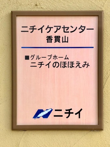 ニチイケアセンター香貫山