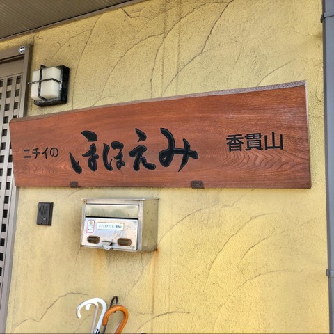 ニチイケアセンター香貫山 看板