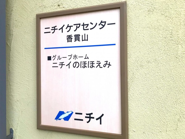 ニチイケアセンター香貫山 看板
