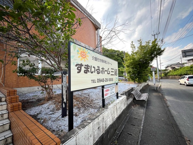 すまいるホーム三緒
