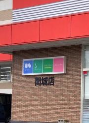 ツルハドラッグ　関城店