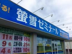 螢雪ゼミナール一宮開明校