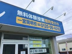 螢雪ゼミナール一宮開明校
