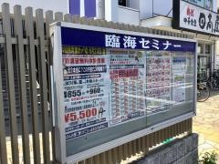 臨海セミナー与野本町校