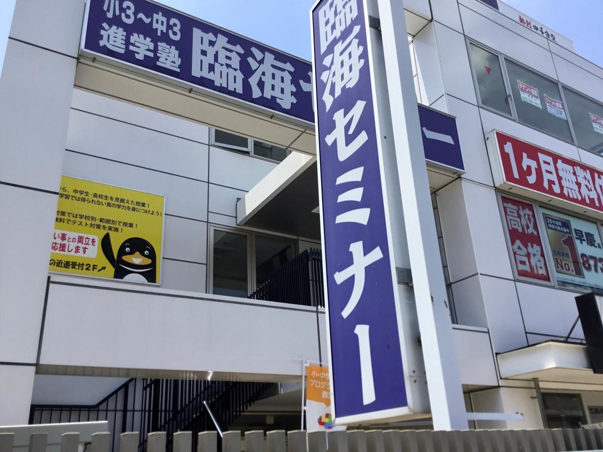 臨海セミナー
