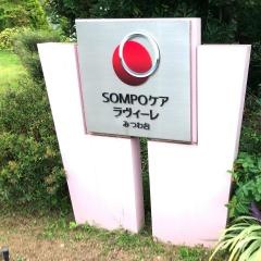 ＳＯＭＰＯケア　ラヴィーレみつわ台