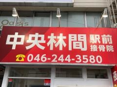 中央林間駅前接骨院