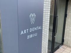 アートデンタル武蔵小山