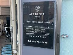 アートデンタル武蔵小山