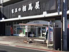相馬屋家具店