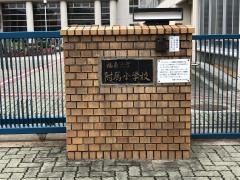 福島大学附属小学校